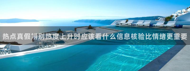 51吃瓜热点网：热点真假辨别热度上升时应该看什么信息核验比情绪更重要