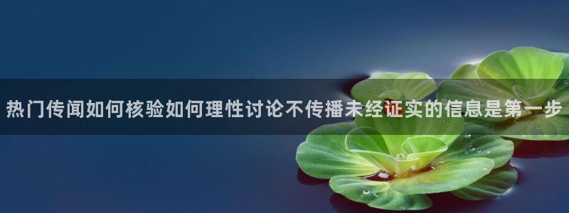 吃瓜爆料入口:热门传闻如何核验如何理性讨论不传播未经证实的信息是第一步