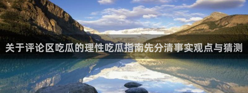 51吃瓜最新地址入口:关于评论区吃瓜的理性吃瓜指南先分清事实观点与猜测