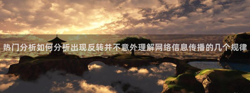 今日吃瓜话题:热门分析如何分析出现反转并不意外理解网络信息传播的几个规律