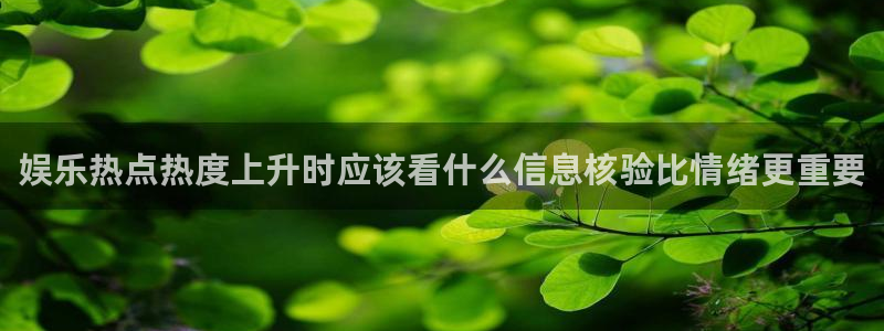 51吃瓜每日动态:娱乐热点热度上升时应该看什么信息核验比情绪更重要