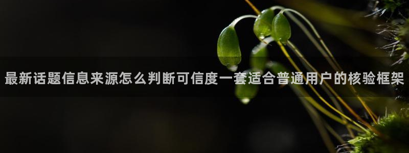 51吃瓜最新热门:最新话题信息来源怎么判断可信度一套适合普通用户的核验框架