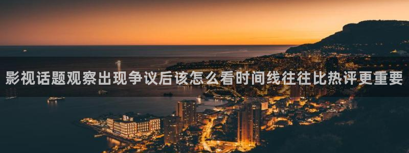 51吃瓜话题搜索:影视话题观察出现争议后该怎么看时间线往往比热评更重要