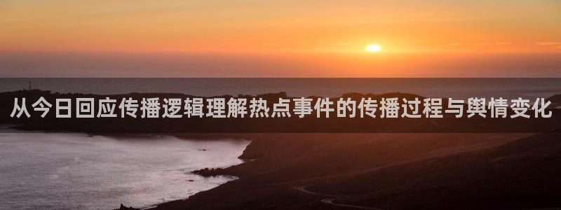 吃瓜事件资讯:从今日回应传播逻辑理解热点事件的传播过程与舆情变化