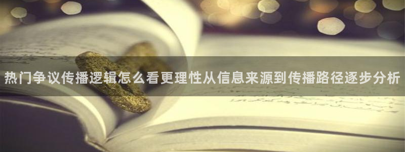 吃瓜最新入口:热门争议传播逻辑怎么看更理性从信息来源到传播路径逐步分析