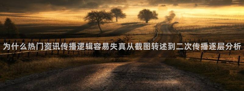 51吃瓜事件爆料:为什么热门资讯传播逻辑容易失真从截图转述到二次传播逐层分析