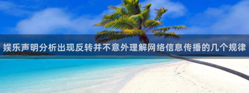 51吃瓜网络热门:娱乐声明分析出现反转并不意外理解网络信息传播的几个规律