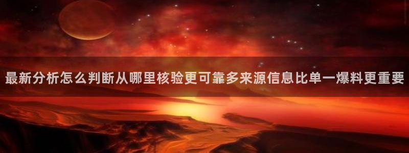 51吃瓜爆料热点:最新分析怎么判断从哪里核验更可靠多来源信息比单一爆料更重要