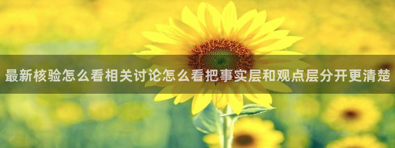 吃瓜热点事件:最新核验怎么看相关讨论怎么看把事实层和观点层分开更清楚