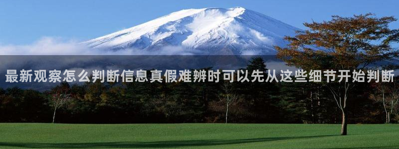 51吃瓜热点:最新观察怎么判断信息真假难辨时可以先从这些细节开始判断