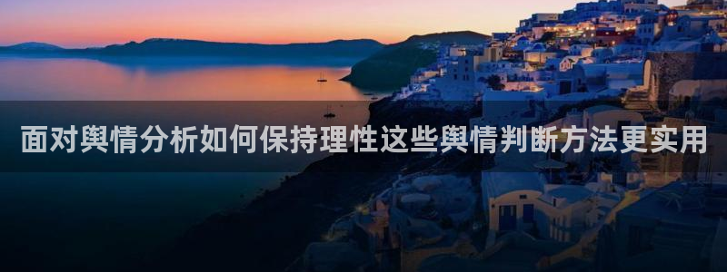 51吃瓜今日事件:面对舆情分析如何保持理性这些舆情判断方法更实用