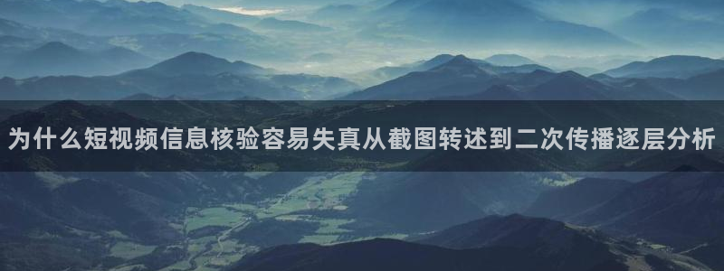 51吃瓜最新事件:为什么短视频信息核验容易失真从截图转述到二次传播逐层分析