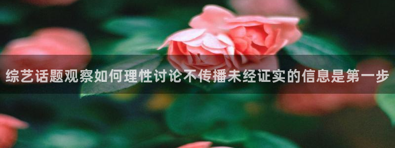 51吃瓜每日热门：综艺话题观察如何理性讨论不传播未经证实的信息是第一步