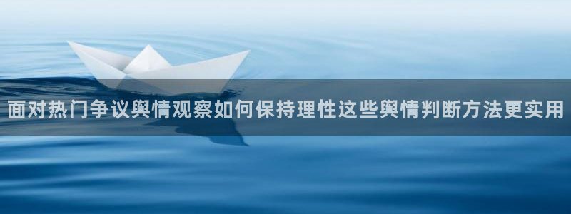 吃瓜热搜榜:面对热门争议舆情观察如何保持理性这些舆情判断方法更实用