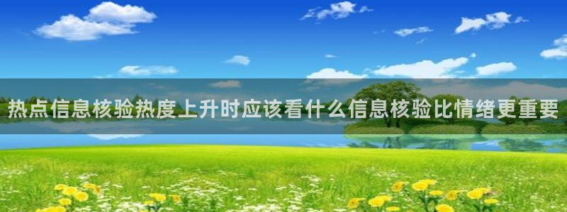 吃瓜网络热点：热点信息核验热度上升时应该看什么信息核验比情绪更重要