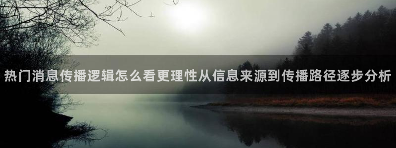 51吃瓜最新网页入口:热门消息传播逻辑怎么看更理性从信息来源到传播路径逐步分析