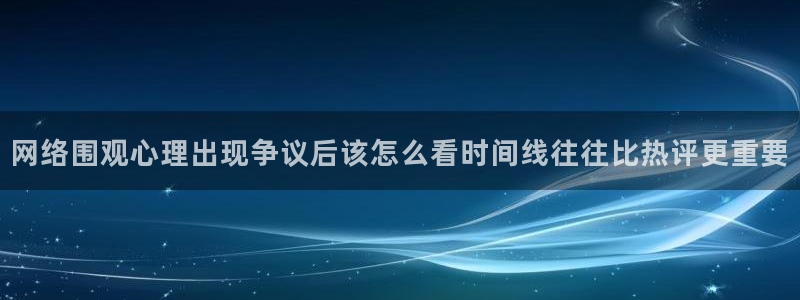 51吃瓜话题榜:网络围观心理出现争议后该怎么看时间线往往比热评更重要
