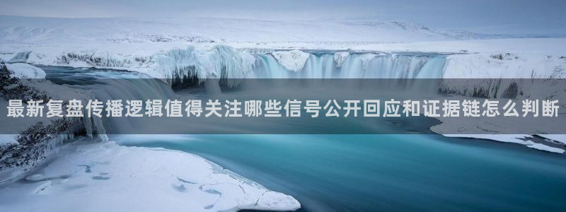 51吃瓜网络热点：最新复盘传播逻辑值得关注哪些信号公开回应和证据链怎么判断