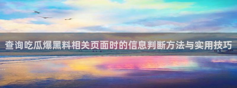 吃瓜爆料网站