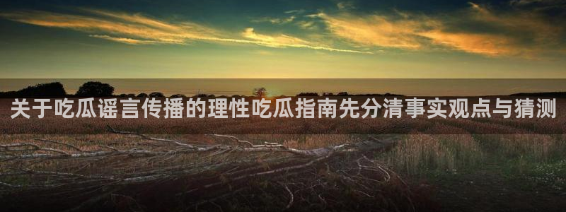 吃瓜事件资讯