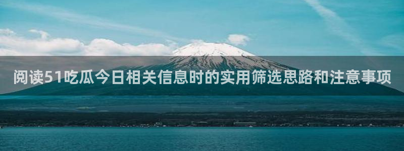 51吃瓜热门资讯