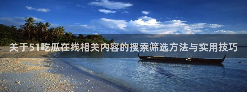 网络吃瓜